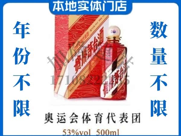 ​承德求购奥运会体育代表团茅台酒空瓶回收价格实在