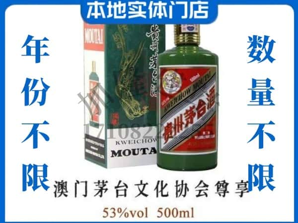 承德回收贵州茅台酒澳门茅台文化协会尊享.jpg