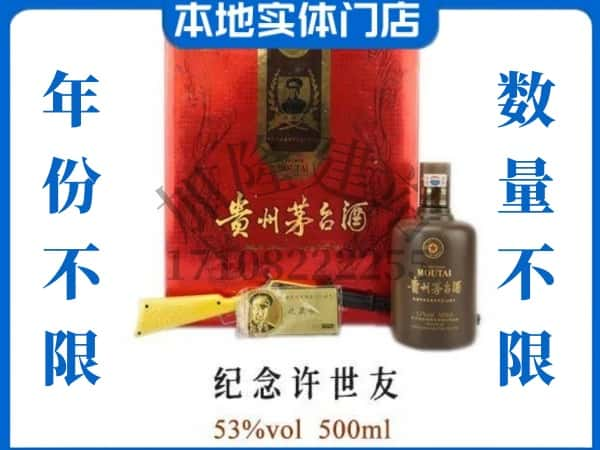 承德回收贵州茅台酒纪念许世友.jpg